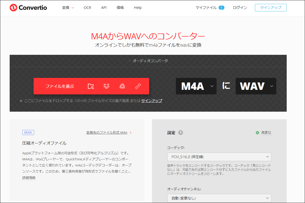「.m4a」から「.wav」にファイル形式を変換するWEBサービス