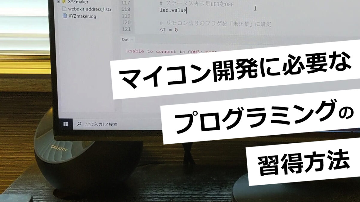 マイコン開発に必要なプログラミングの習得方法