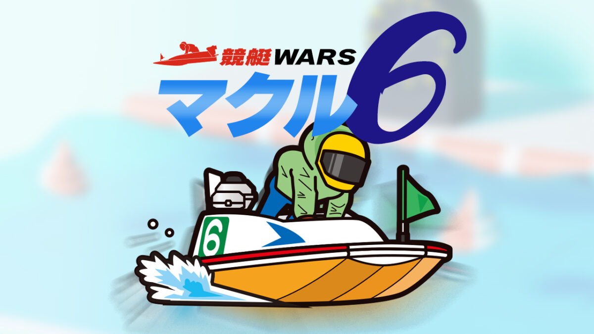 競艇WARS マクル6
