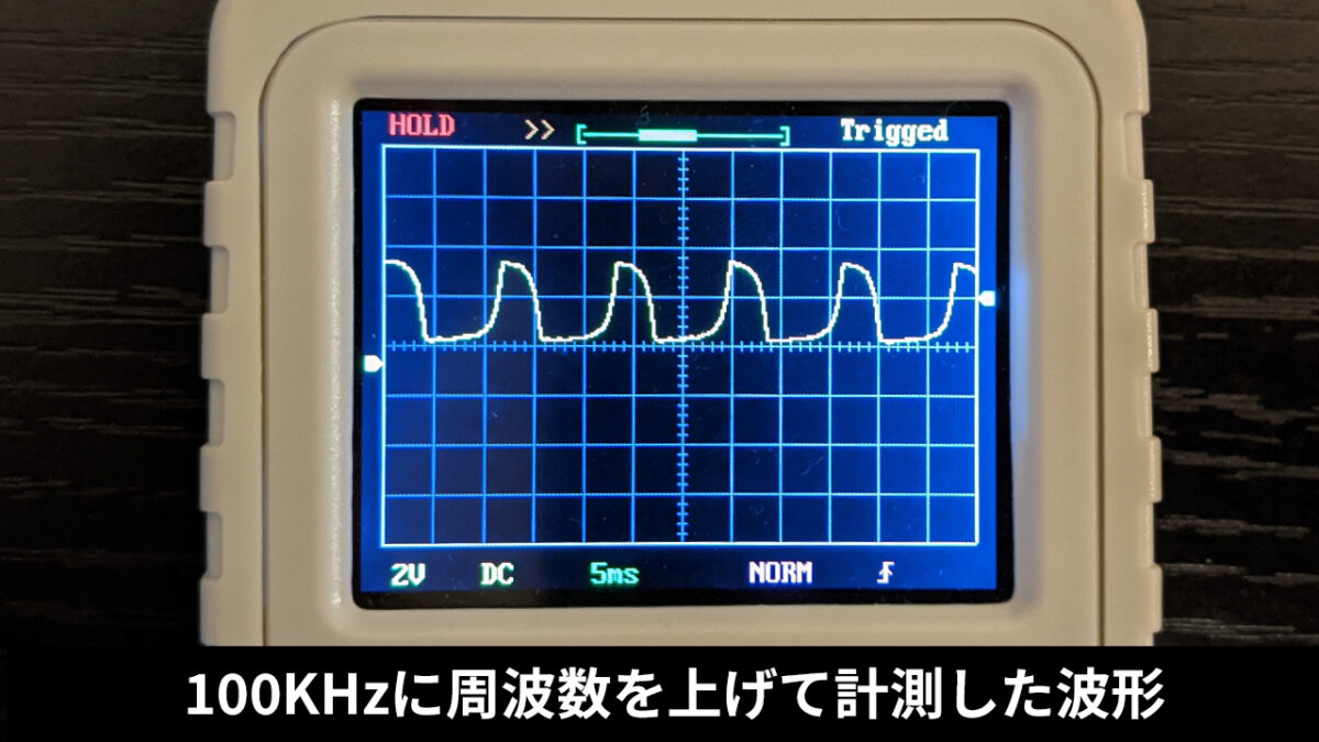 100KHzに周波数を上げて計測して崩れた波形