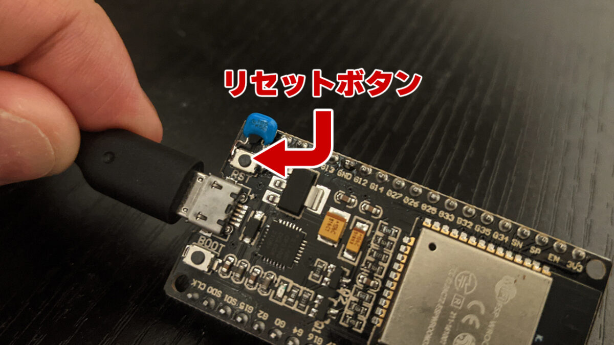 ESP32のリセットボタン