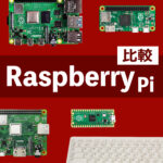 Raspberry Pi比較
