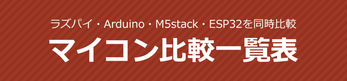 【マイコン比較表】ラズパイ・Arduino・M5stack・ESP32を同時比較