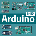 Arduino比較