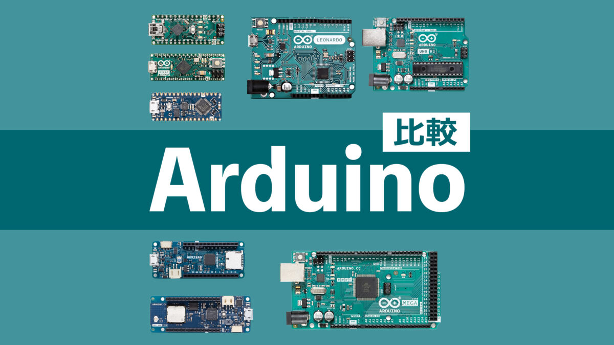 Arduino比較