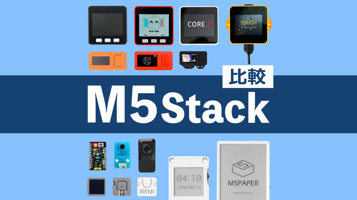 M5Stack比較