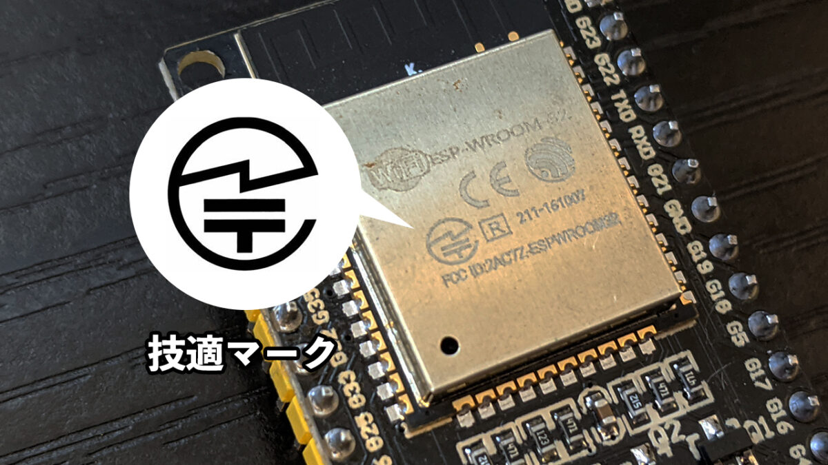 ESP32の技適マーク