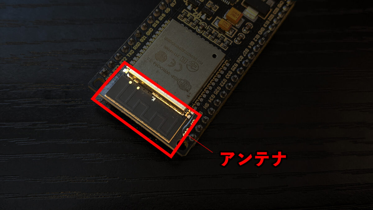 ESP32のアンテナの位置