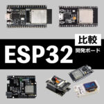 ESP32開発ボード比較