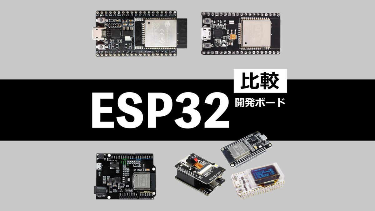 ESP32比較