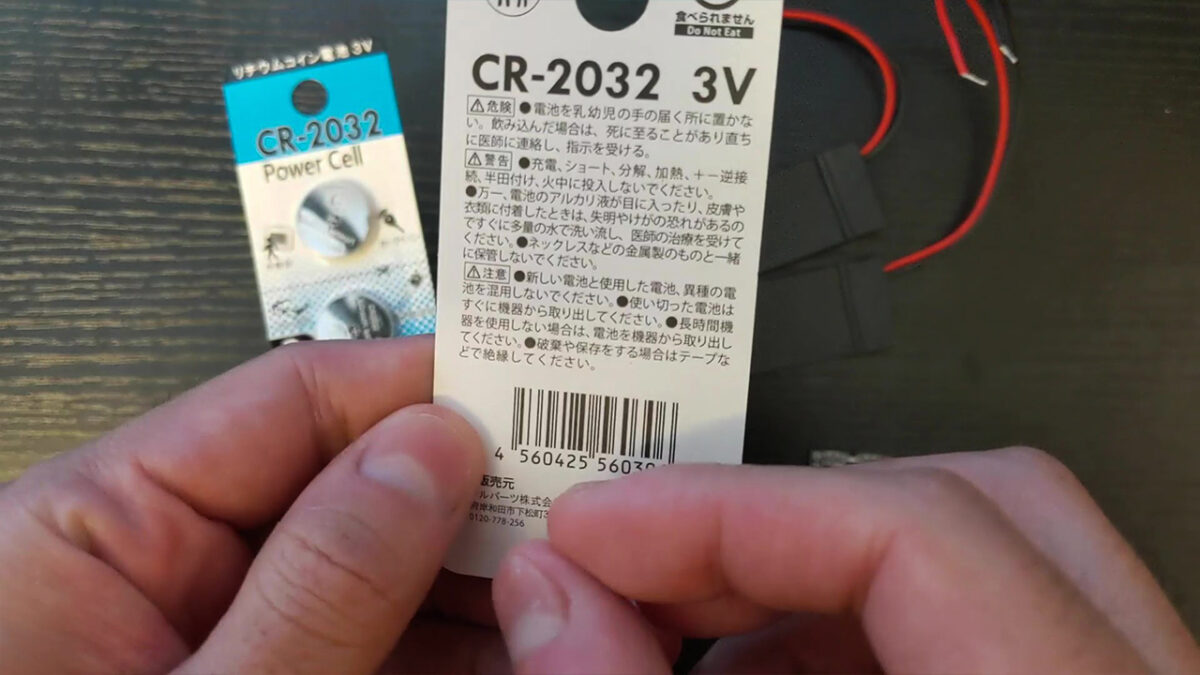 コイン電池『CR2032』のパッケージの裏側に書いてある電圧は3V