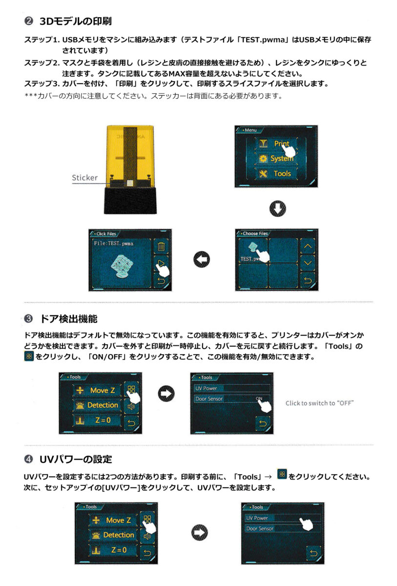 3Dモデルの印刷・ドア検出機能・UVパワーの設定