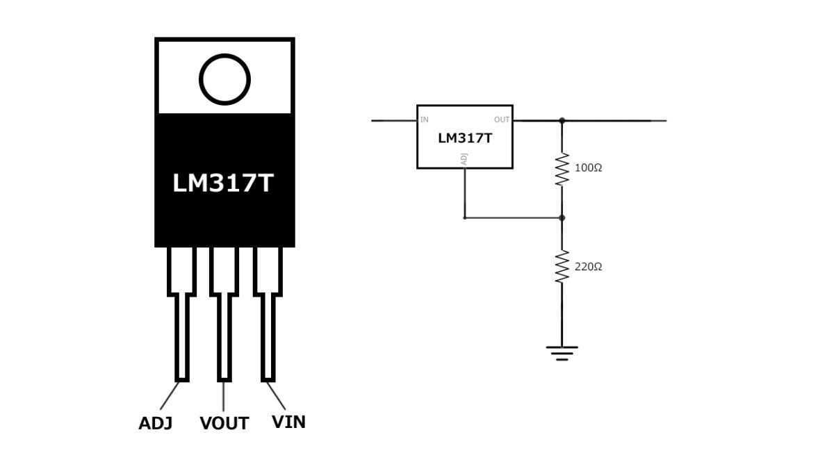 三端子レギュレーター『LM317』のピン配