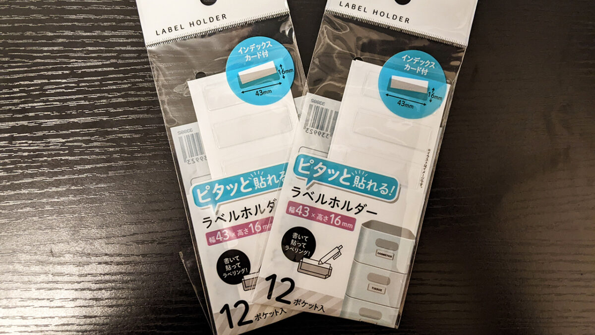 セリアで購入した「ピタッと貼れる！ラベルホルダー」