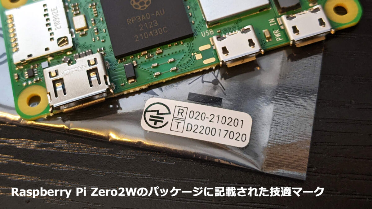Raspberry Pi Zero2Wの パッケージに記載された技適マーク
