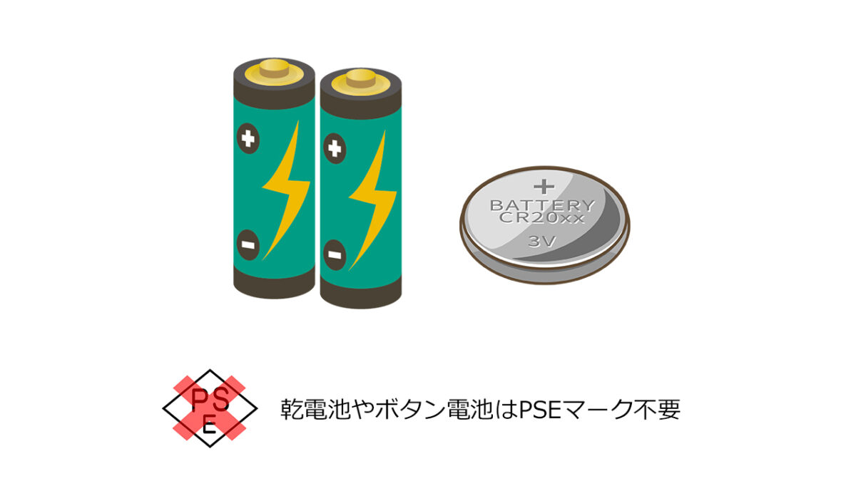 乾電池やボタン電池はPSEマーク不要