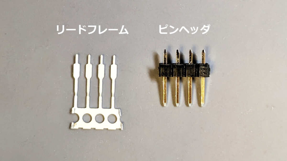 『リードフレーム』と『ピンヘッダ』