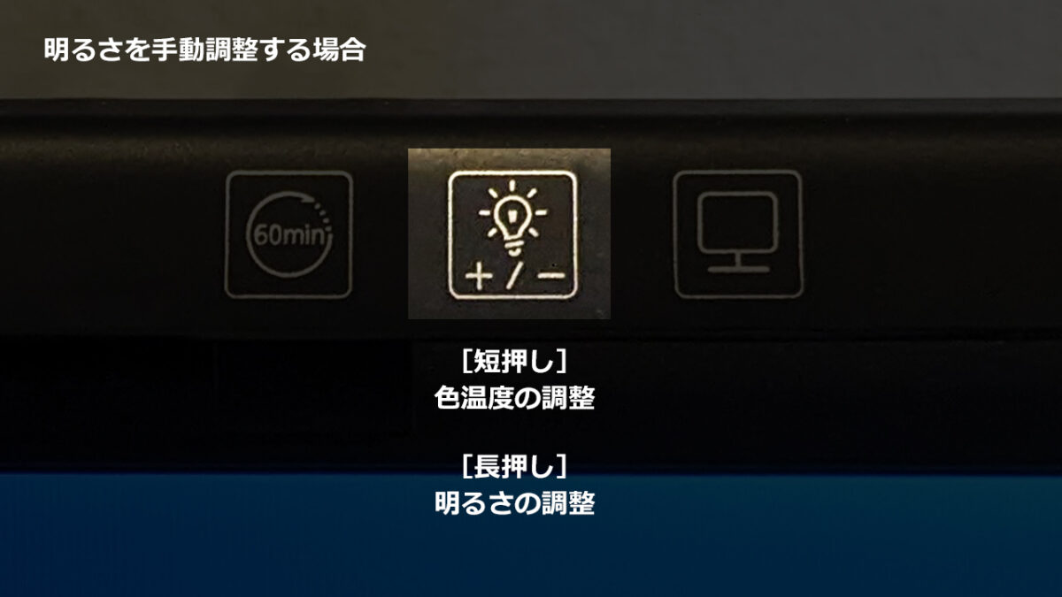 電球マーク（短押し：色温度の調整、長押し：明るさの調整）