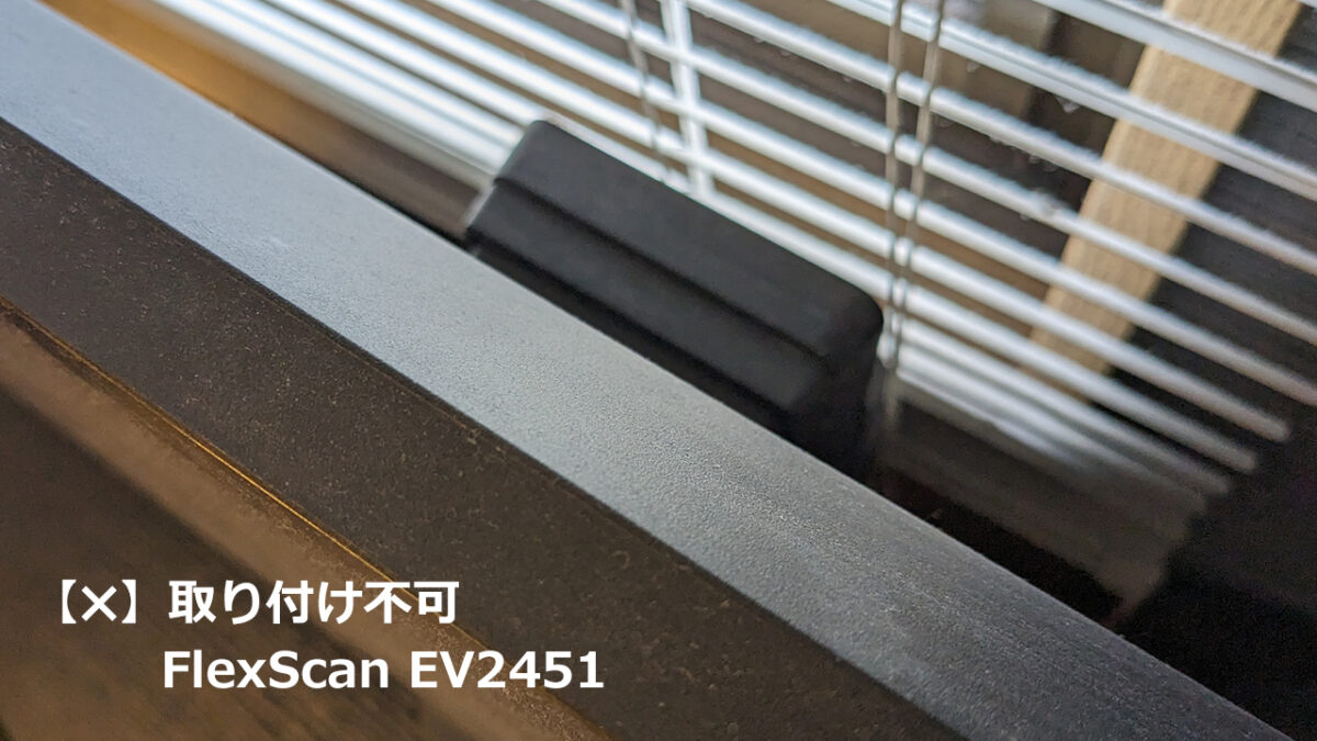 FlexScan EV2451は取り付け不可