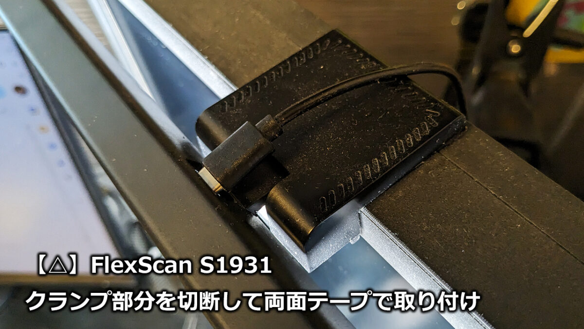 FlexScan S1931に両面テープで取り付け