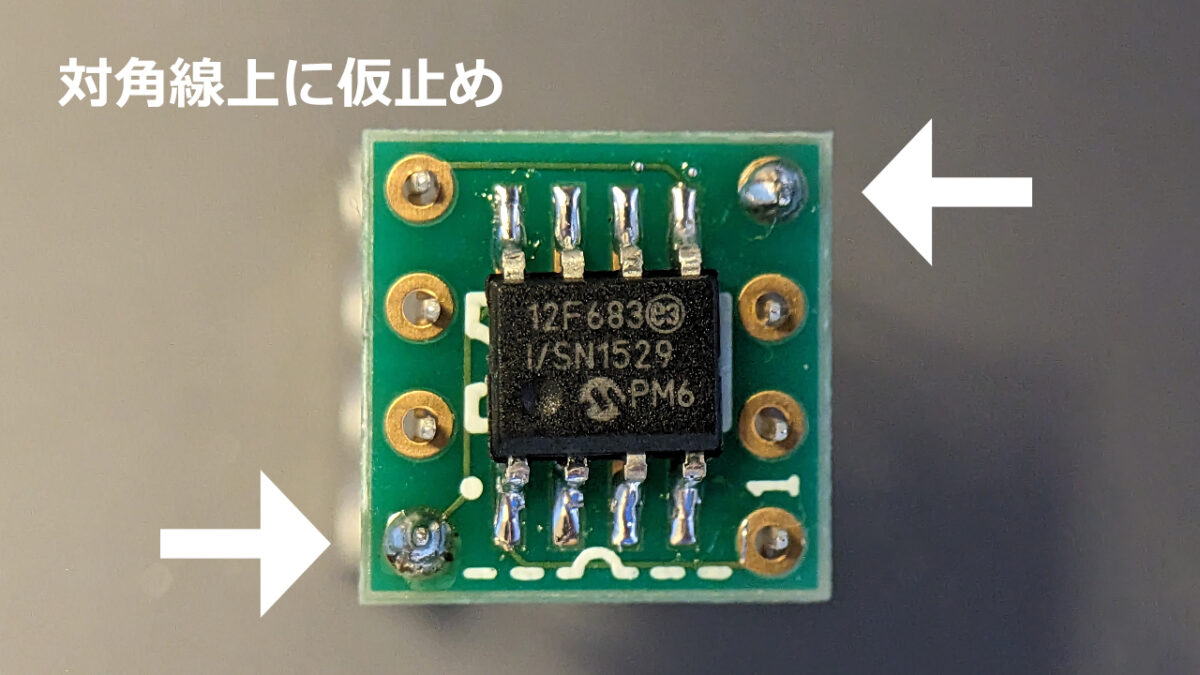 対角線上にはんだ付け