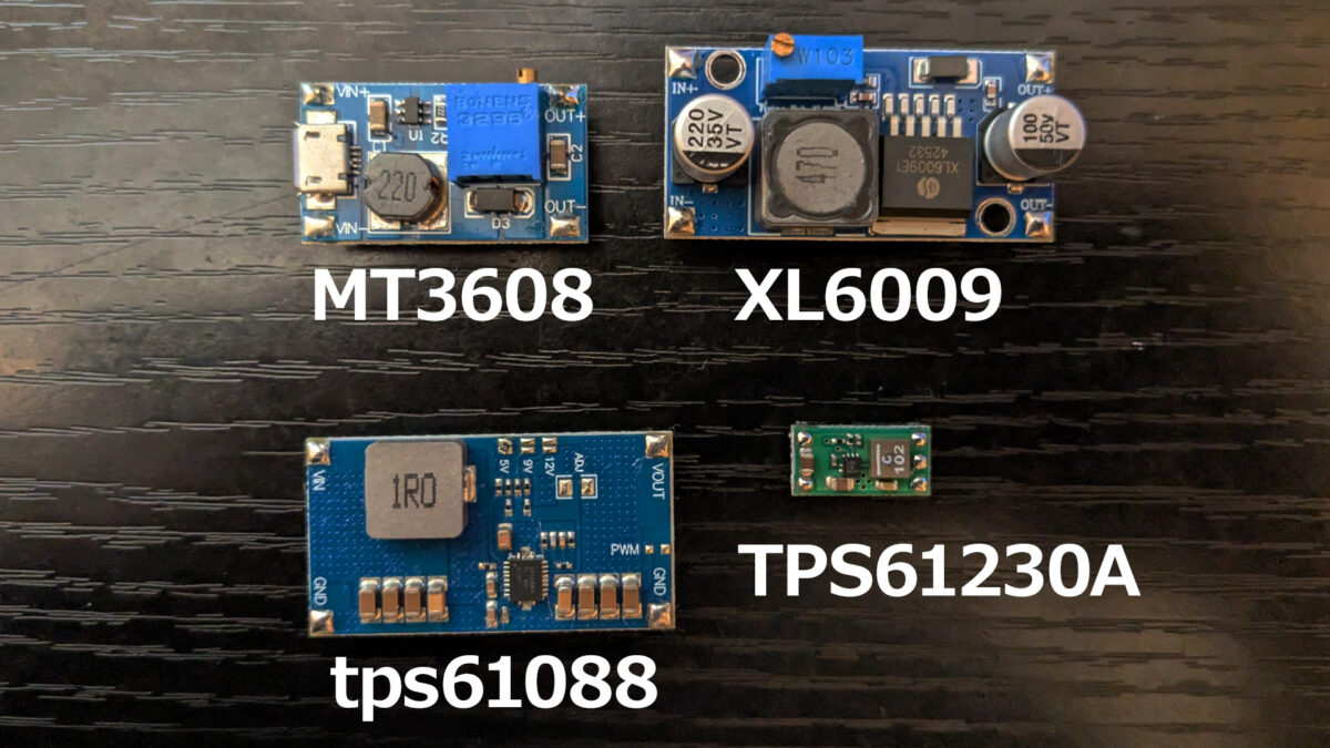 昇圧モジュール