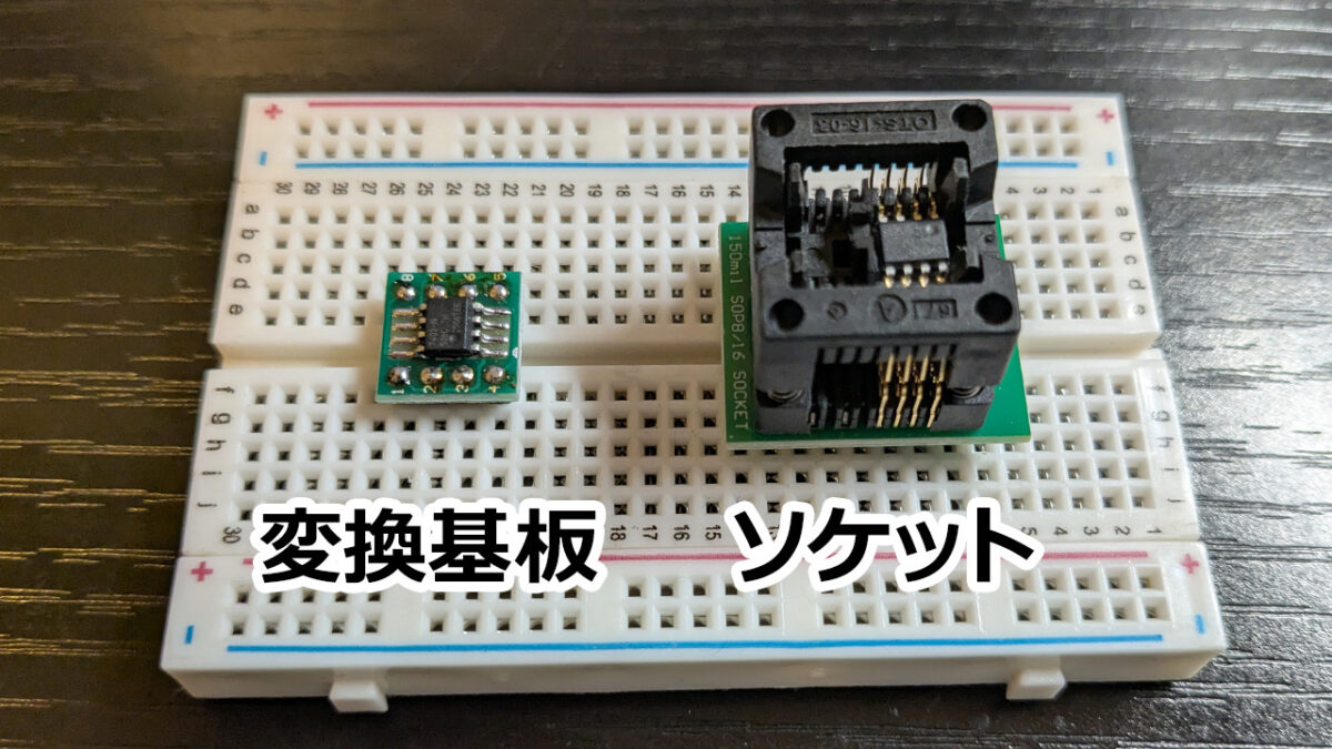 変換基板とソケット