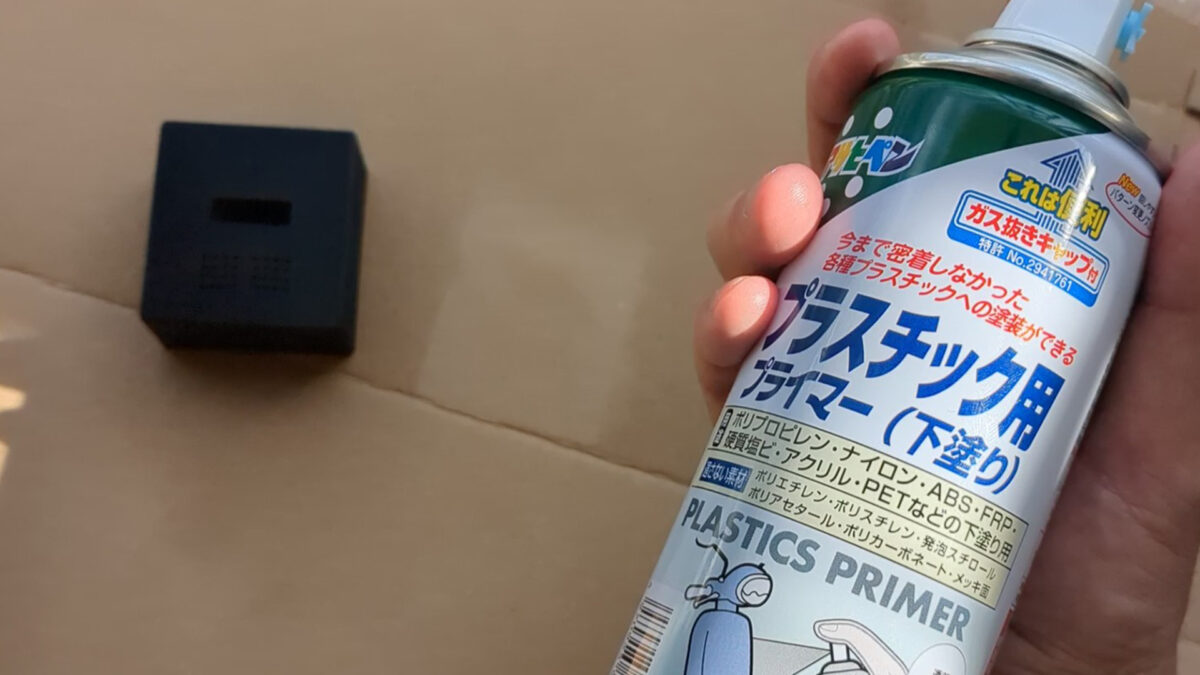 塗装前にプライヤーを吹いて積層跡を消す